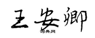 曾慶福王安卿行書個性簽名怎么寫