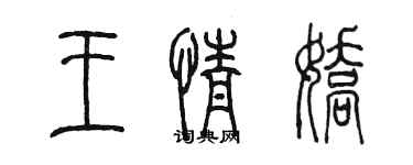 陳墨王情嬌篆書個性簽名怎么寫