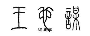 陳墨王也謀篆書個性簽名怎么寫