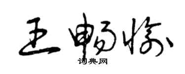 曾慶福王暢愉草書個性簽名怎么寫