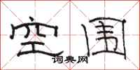 駱恆光空圍隸書怎么寫