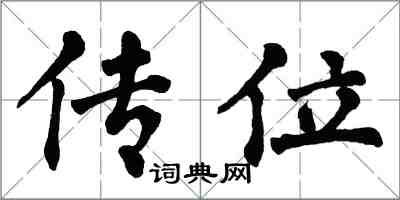 翁闓運傳位楷書怎么寫