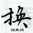 周炳元寫的硬筆楷書換