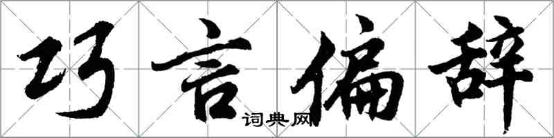 胡問遂巧言偏辭行書怎么寫