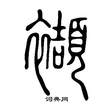 訛篆書書法_訛字書法_篆書字典