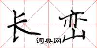 侯登峰長巒楷書怎么寫