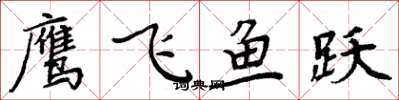周炳元鷹飛魚躍楷書怎么寫