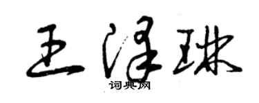 曾慶福王澤琳草書個性簽名怎么寫
