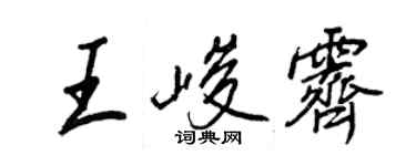 王正良王峻霽行書個性簽名怎么寫