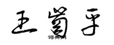 曾慶福王崗平草書個性簽名怎么寫