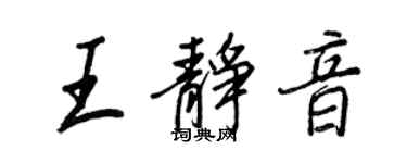 王正良王靜音行書個性簽名怎么寫