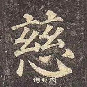 顏真卿多寶塔碑中慈的寫法