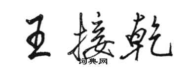 駱恆光王接乾行書個性簽名怎么寫