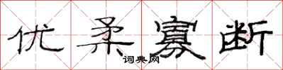 范連陞優柔寡斷隸書怎么寫
