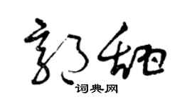 曾慶福郭甜草書個性簽名怎么寫