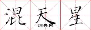 黃華生混天星楷書怎么寫