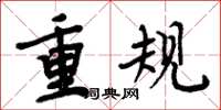 周炳元重規楷書怎么寫