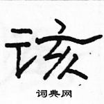 駱恆光寫的硬筆隸書該