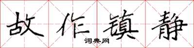 袁強故作鎮靜楷書怎么寫