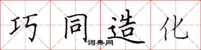 田英章巧同造化楷書怎么寫