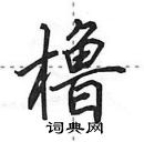 田英章寫的硬筆行書櫓