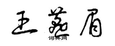 曾慶福王燕眉草書個性簽名怎么寫