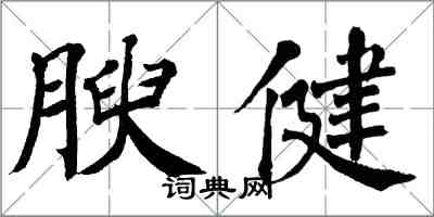 翁闓運腴健楷書怎么寫