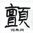 楊為國寫的硬筆隸書顫