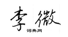 王正良李微行書個性簽名怎么寫