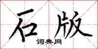 何伯昌石版楷書怎么寫