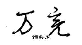 曾慶福萬亮草書個性簽名怎么寫