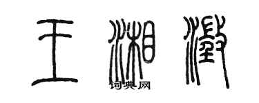 陳墨王湘澄篆書個性簽名怎么寫