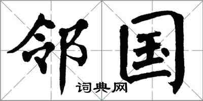 翁闓運鄰國楷書怎么寫