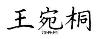 丁謙王宛桐楷書個性簽名怎么寫