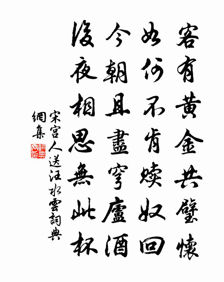 宋宮人送汪水雲書法作品欣賞