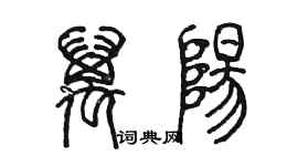 陳墨萬陽篆書個性簽名怎么寫