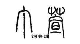 陳墨丁萱篆書個性簽名怎么寫