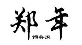 胡問遂鄭年行書個性簽名怎么寫