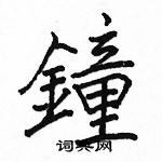 駱恆光寫的硬筆楷書鐘