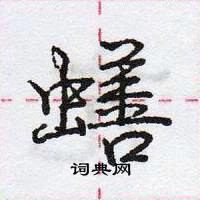 龐中華寫的硬筆行書蟮