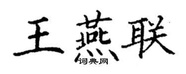 丁謙王燕聯楷書個性簽名怎么寫