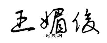 曾慶福王媚俊草書個性簽名怎么寫