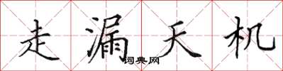 田英章走漏天機楷書怎么寫