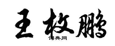 胡問遂王枚鵬行書個性簽名怎么寫