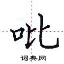 田英章寫的硬筆楷書吡