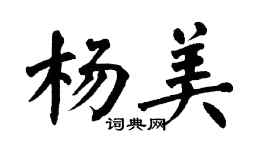 翁闓運楊美楷書個性簽名怎么寫