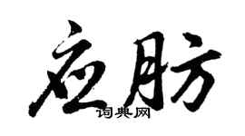 胡問遂應肪行書個性簽名怎么寫
