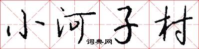 小河子村怎么寫好看