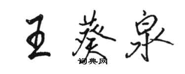 駱恆光王葵泉行書個性簽名怎么寫