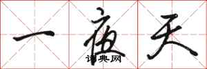駱恆光一夜天行書怎么寫